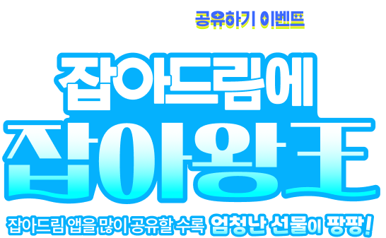 공유하기 이벤트 - 아는 사람 모두 잡아드림에 잡아왕