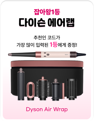 잡아왕1등 다이슨 에어랩(Dyson Air Wrap) - 추천인 코드가 가장 많이 입력된 1등에게 증정!
