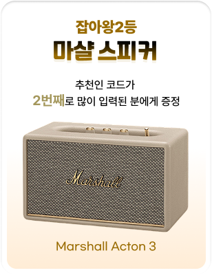 잡아왕2등 마샬 스피커(Marshall Acton 3) - 추천인 코드가 2번째로 많이 입력된 분에게 증정