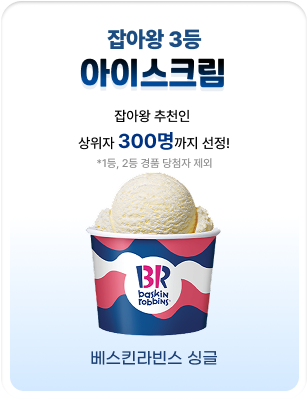 잡아왕 3등 아이스크림(베스킨라빈스 싱글) - 잡아왕 추천인 상위자 300명까지 선정! *1등, 2등 경품 당첨자 제외
