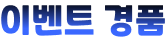 이벤트 경품