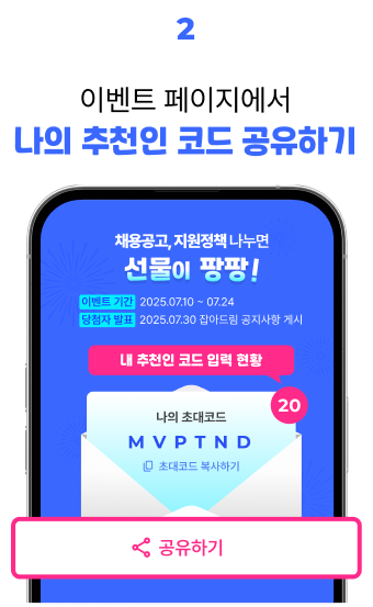 2.이벤트 페이지에서 나의 추천인 코드 공유하기