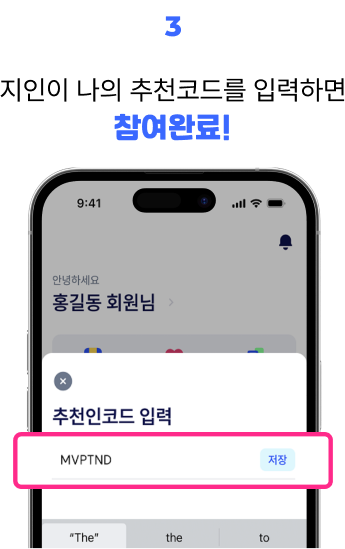 3.지인이 나의 추천코드를 입력하면 참여완료!