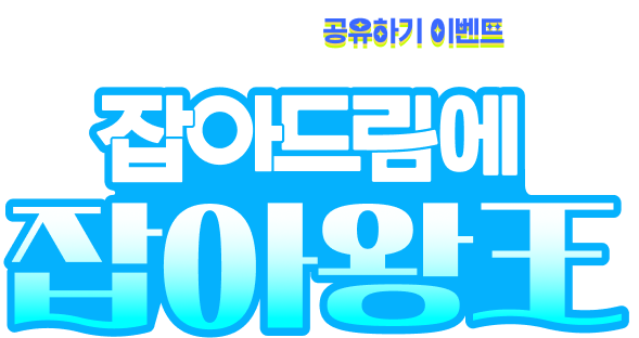 공유하기 이벤트 - 아는 사람 모두 잡아드림에 잡아왕