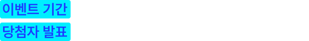 이벤트 기간: 2025.07.17(목) 9:00 ~ 08.11(월) 18:00, 당첨자 발표: 2025.08.14 잡아드림 공지사항 게시
