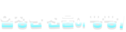 잡아드림 앱을 많이 공유할 수록 엄청난 선물이 팡팡