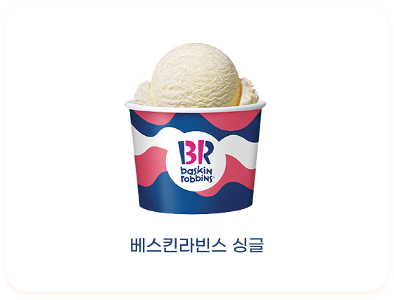 베스킨라빈스 싱글