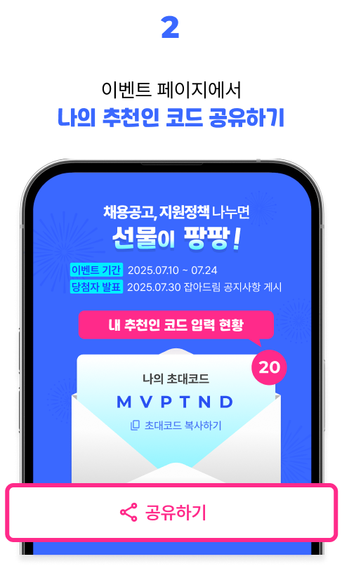 2. 이벤트 페이지에서 나의 추천인 코드 공유하기