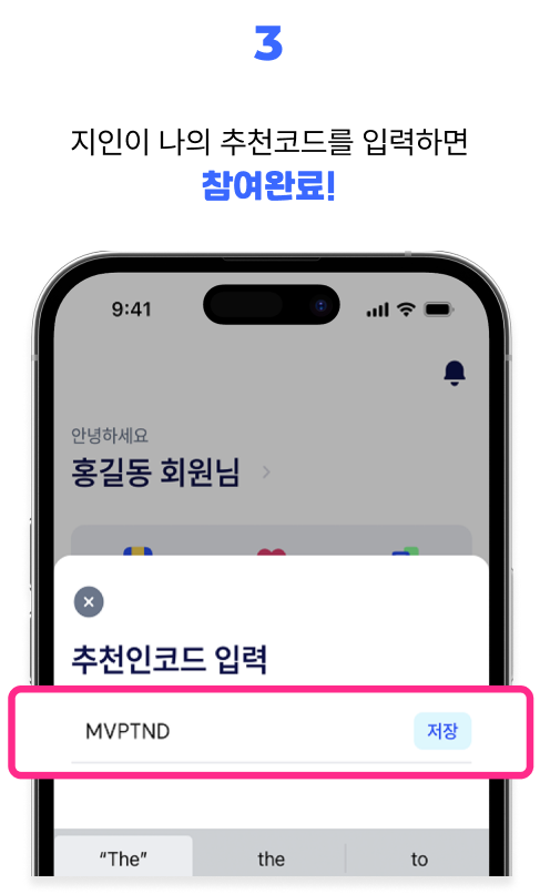 3. 지인이 나의 추천코드를 입력하면 참여완료!