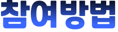 참여방법